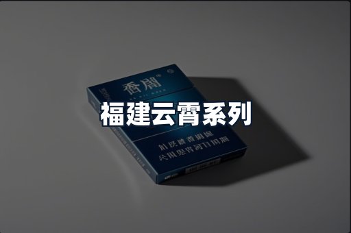 福建云霄系列